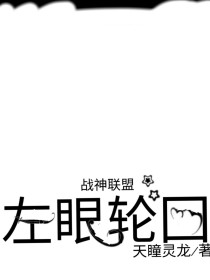 夜幕降临，月色笼罩大地，虽然看上去一切平安和谐，但实际上并不如此……在一栋高级别墅上，也可能是一个房_战神联盟之左眼轮回