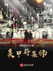 小说《美甲符箓师》TXT下载_美甲符箓师