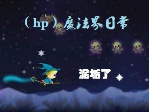 希玻尔啃着西瓜舒舒服服的看着《神秘博士》的dvd，脑袋里畅想着时空旅行的可能性。“咚咚！咚咚！”那是_（hp）魔法界日常