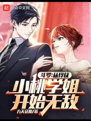 小说《斗罗：从俘获小桃学姐开始无敌》TXT下载_斗罗：从俘获小桃学姐开始无敌