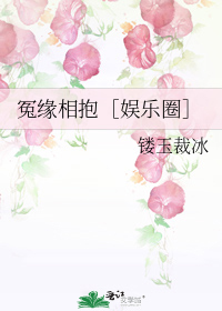 [小说][蕾丝百合]《冤缘相抱［娱乐圈］》TXT全集下载（全本+1番外） 作者：镂玉裁冰（晋江VIP完结） _冤缘相抱［娱乐圈］