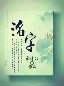 男主女主是乐子晏,柳兰君,杜子美的小说是什么_洺字