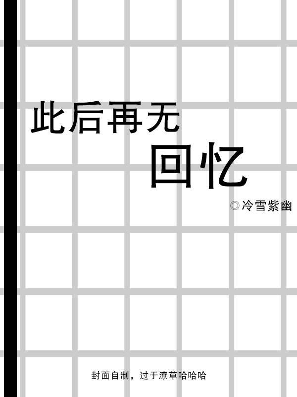 [无ＣＰ向]《（综漫同人）[综文野]此后再无回忆》作者：冷雪紫幽【完结+番外】文案：太宰治救了织田作_[综文野]此后再无回忆