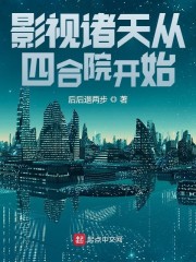 小说《影视诸天从四合院开始》TXT下载_影视诸天从四合院开始