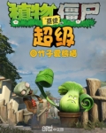 [小说] 《超级植物僵尸系统》 作者：竹子爱熊猫0 加班坐上了晚点公交车玩植物大战僵尸的杜磊同志很荣幸穿越了_超级植物僵尸系统
