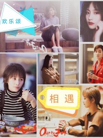 男主女主是楚奚淮,安迪,曲筱的小说是什么_欢乐颂：相遇