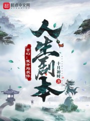 小说《玄幻：我开局获得人生剧本》TXT百度云_玄幻：我开局获得人生剧本