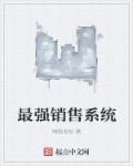 男主女主是方依岚,徐赫,于蕾的小说是什么_最强销售系统