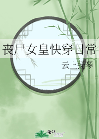 小说《丧尸女皇快穿日常》TXT百度云_丧尸女皇快穿日常