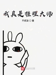 小说《我真是推理大师》TXT百度云_我真是推理大师