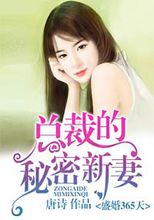 男主女主是青可,石靳白,奚夏的小说是什么_盛婚365天,总裁的秘密新妻