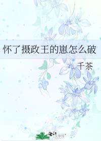 小说《怀了摄政王的崽怎么破》TXT下载_怀了摄政王的崽怎么破