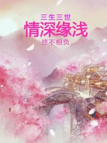 小说《三生三世之情深缘浅终不相负》TXT百度云_三生三世之情深缘浅终不相负