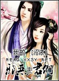 我的邪恶夫君们作者：沼腋內容介绍：原本以为穿越一回可以当一次祸氺，不料在这里遇到的每个男人都B她更像_我的邪恶夫君们(H)