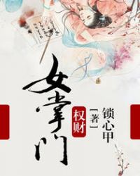 男主女主是夏霜,黄铧,刘锦的小说是什么_权财女掌门