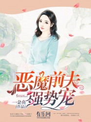 男主女主是陆向恒,赵培培,苏雅的小说是什么_恶魔前夫强势宠