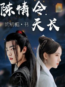 小说《陈情令.天长》TXT百度云_陈情令.天长