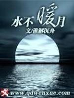 男主女主是汪二,简洛,月平的小说是什么_水不暖月