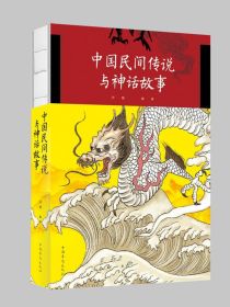 中国神话故事传说电子书_中国民间传说与神话故事