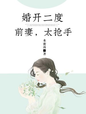 男主女主是宋菲,杨璇,菲菲的小说是什么_婚开二度：前妻，太抢手