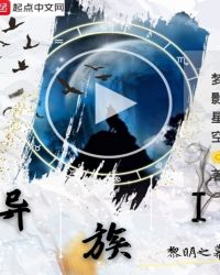 冉音凌雪《异族一黎明之幕》_异族一黎明之幕