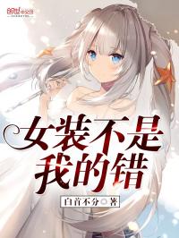 女装不是我的错漫画_女装不是我的错