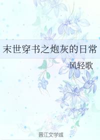 [小说]晋江VIP2020-06-11完结 总书评数：170当前被收藏数：1378 还好来的及时，剧情还没开_末世穿书之炮灰的日常