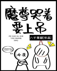 [小说][灵异玄幻]《魔尊哭着要上吊》TXT全集下载（全本） 作者：八千楚翘（晋江VIP）  简介： 凤逑一_魔尊哭着要上吊