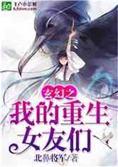 ，為您提供精彩小說閱讀“怎么回事？”“怎么回事？”下人们一个个交头接耳，不明所以。水印广告测试水印广_玄幻之我的重生女友们