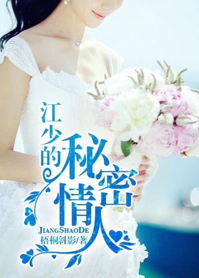 男主女主是谢少东,苏文丽,陆瑶的小说是什么_江少的秘密情人