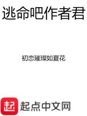 小说《逃命吧作者君》TXT百度云_逃命吧作者君