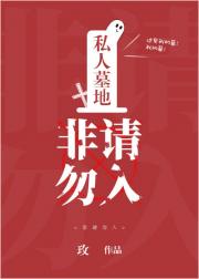 [小说]晋江VIP2019-05-12完结 总书评数：6882当前被收藏数：25665 死后第三千年，巫璜终_私人墓地，非请勿入