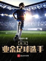 小说《最强业余足球选手》TXT百度云_最强业余足球选手