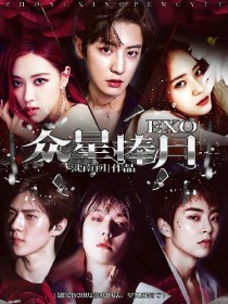 小说《EXO：众星捧月》TXT百度云_EXO：众星捧月