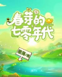 [小说][穿越重生]《春芽的七零年代》TXT全集下载（全本） 作者：墨海  文案： 爹弱娘妖，弟弟是个熊孩子_春芽的七零年代