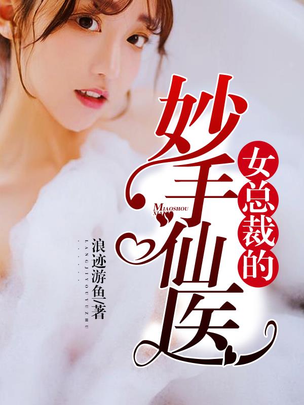 男主女主是陈霄,柳影,楚心瑶的小说是什么_女总裁的妙手仙医
