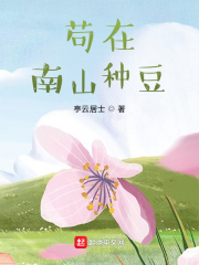 男主女主是谢瑶,张魁,艾丽的小说是什么_苟在南山种豆
