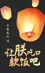 [小说][古装迷情]《让朕吃口软饭吧》TXT全集下载（全本） 作者：今夜无风（晋江VIP完结）  排雷： 1_让朕吃口软饭吧