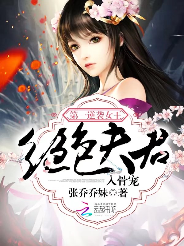 第一逆袭女王：绝色夫君入骨宠_第一逆袭女王：绝色夫君入骨宠