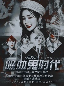 时代少年团吸血鬼小说_EXO吸血鬼时代