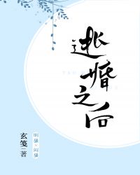 郁清棠程湛《逃婚之后》_逃婚之后