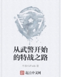 男主女主是洛叶,李永辉,陈志杰的小说是什么_从武警开始的特战之路