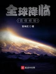 小说《全球降临：百倍经验》TXT下载_全球降临：百倍经验