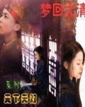 [小说]《梦回大清之天下无双》上部完 作者：碧霄2466  前序生死循环    我叫青儿，呼延氏，传说中是草_梦回大清之天下无双