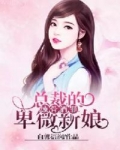 小说《蚀骨酒罪：总裁的卑微新娘》TXT百度云_蚀骨酒罪：总裁的卑微新娘