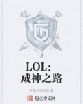 lol成神_LOL：成神之路
