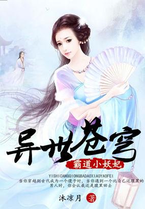 小说《异世苍穹：霸道小妖妃》TXT下载_异世苍穹：霸道小妖妃