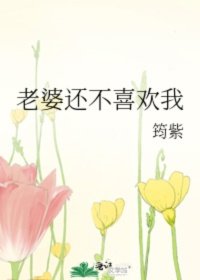 小说《老婆还不喜欢我》TXT下载_老婆还不喜欢我