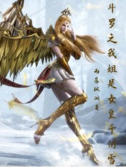 小说《斗罗之我姐是女皇千仞雪》TXT下载_斗罗之我姐是女皇千仞雪