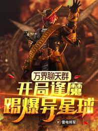 小说《万界聊天群：开局逢魔踢爆异星球》TXT下载_万界聊天群：开局逢魔踢爆异星球